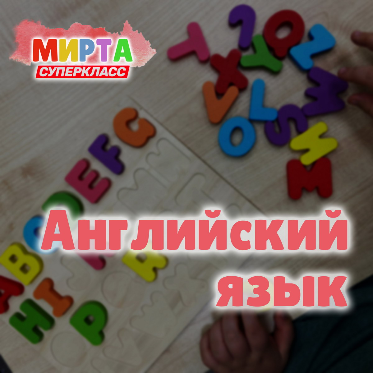 Мирта - Английский язык